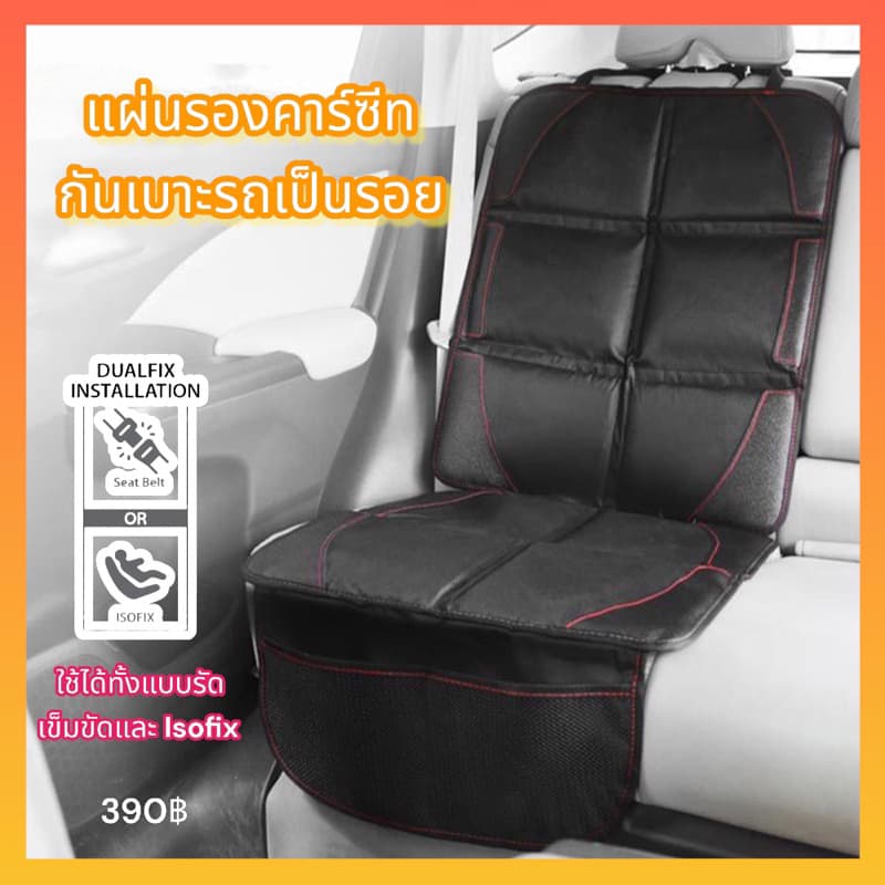 แผ่นรองติดตั้งคาร์ซีท ปกป้องเบาะรถยนต์จากรอยกดทับ กันลื่น Embix, Keeptop รูปที่ 2