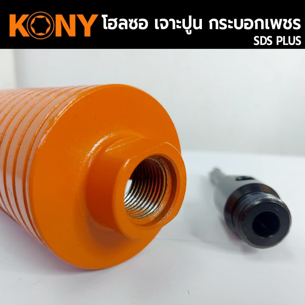 KONY Hole saw โฮลซอเจาะปูน ขนาด 1-3 นิ้ว โฮซอลเจาะคอนกรีต กระบอกหัวเพชร ยาว 160mm. มีให้เลือก 6 ขนาด รูปที่ 7
