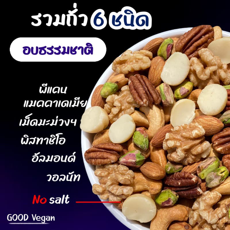 รวมถั่ว Super Nuts 6 ชนิด อบธรรมชาติ อบใหม่ทุกวัน รูปที่ 1