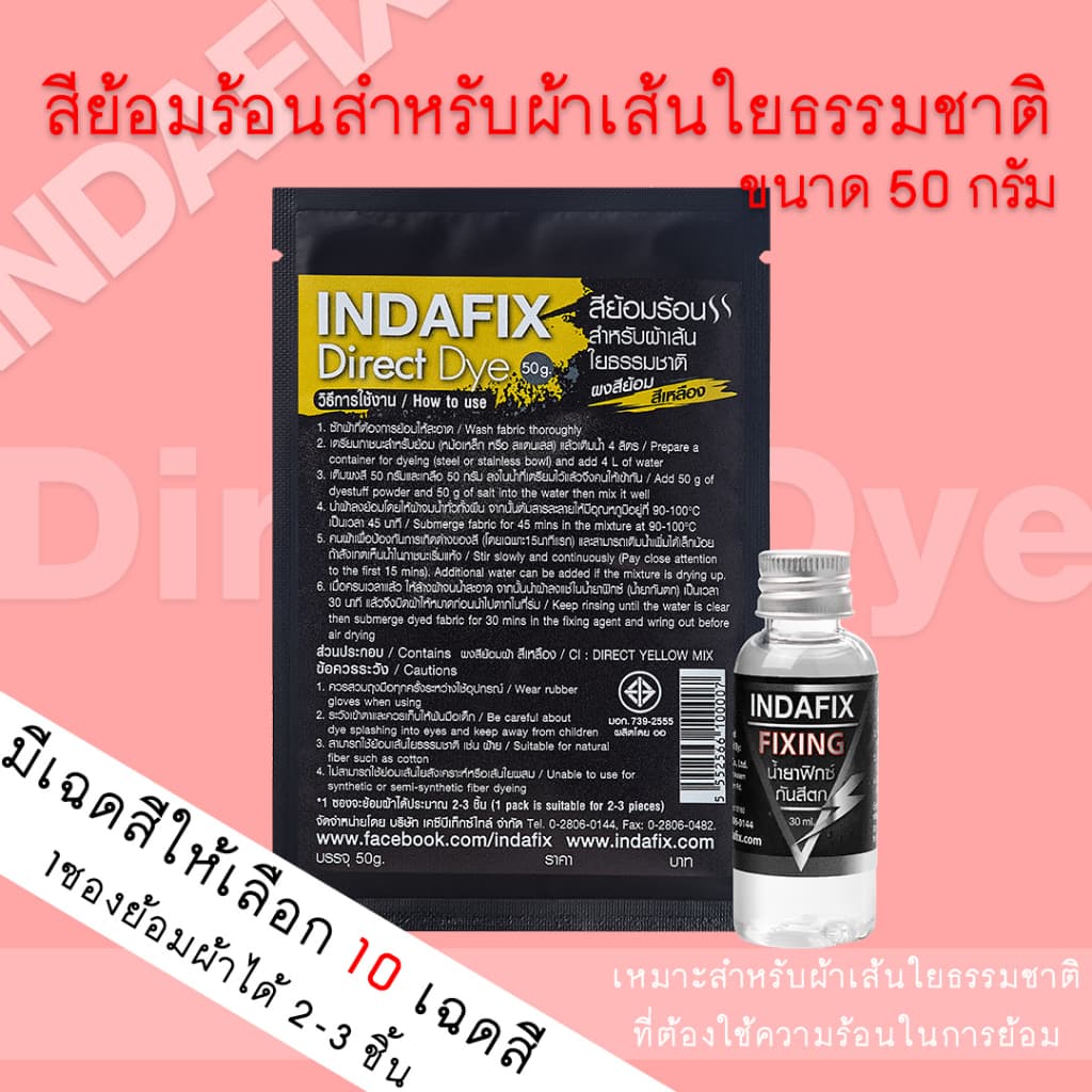 สีย้อมผ้า INDAFIX สำหรับย้อมร้อนเส้นใยธรรมชาติขนาด 50g (สำหรับเส้นใยธรรมชาติที่ใช้ความร้อนในการย้อม) รูปที่ 1