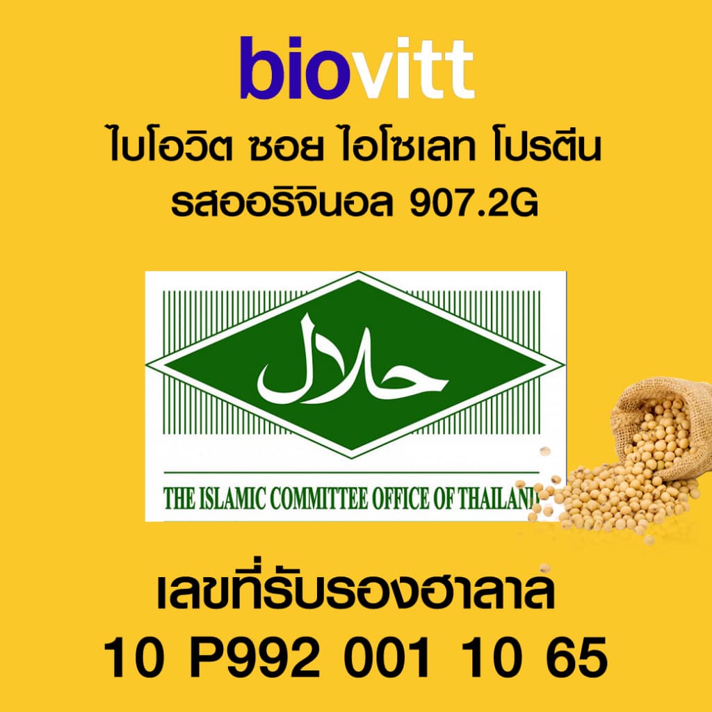โปรตีนถั่วเหลือง ออแกนิก biovitt Soy Protein Isolate ซอยโปรตีนออริจินอล | 907.2 กรัม รูปที่ 7