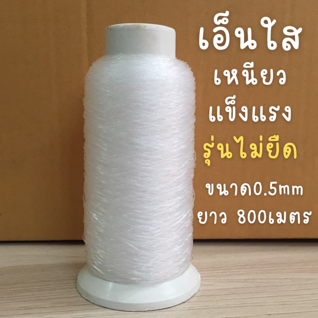 เอ็นใส ขนาดเส้น 0.5mm ความยาว 800เมตร (รุ่นไม่ยืด สำหรับผูกลูกโป่ง หรือมัดสิ่งของ) รูปที่ 1