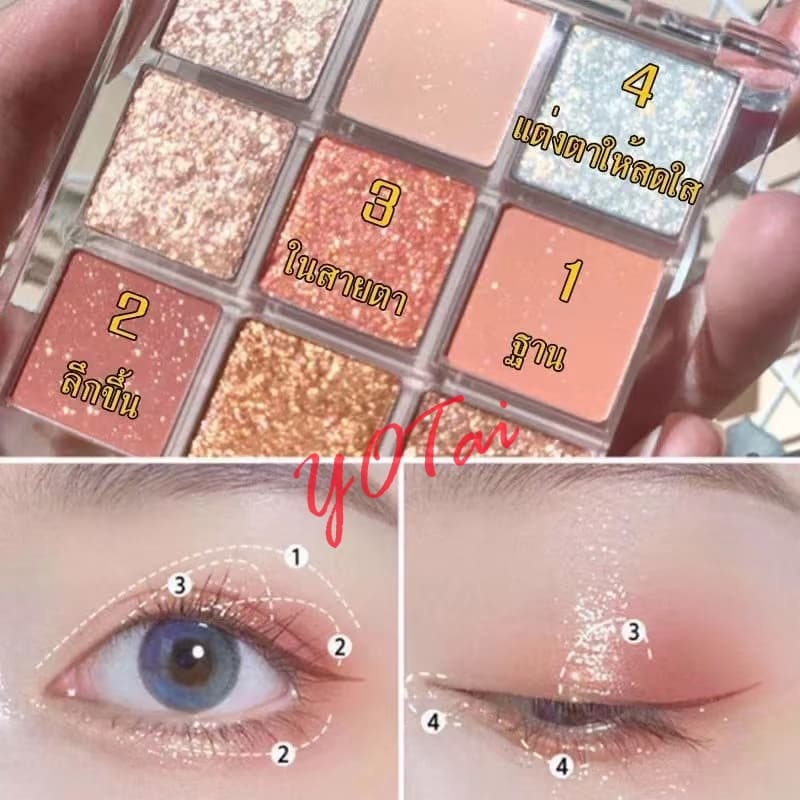 YOTAI อายแชโดว์ 9สี เนื้อกลิต​เตอร์​ สีสวย กันน้ํา ติดทนนาน รูปที่ 3