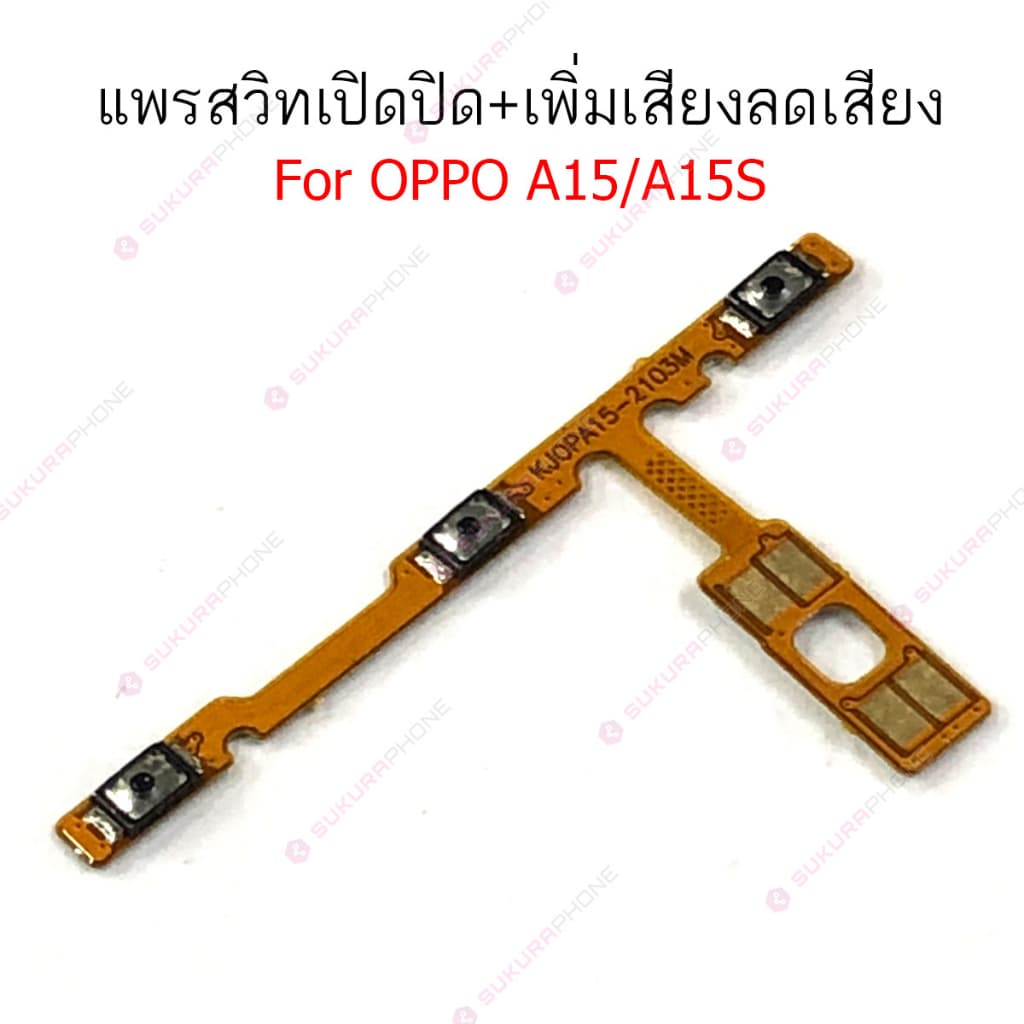 แพรสวิต OPPO A15 A15S A16K A37 แพรสวิทช์ power on-off volume OPPO A15 A16K A37 ปิดเปิด+เพิ่มเสียงลดเสียง OPPO A15 A37 รูปที่ 3