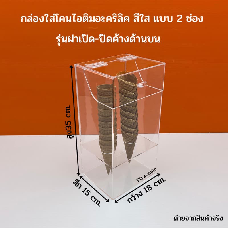 กล่องใส่โคนไอติมอะคริลิคสีใส มีให้เลือก 5 แบบ # รูปที่ 5