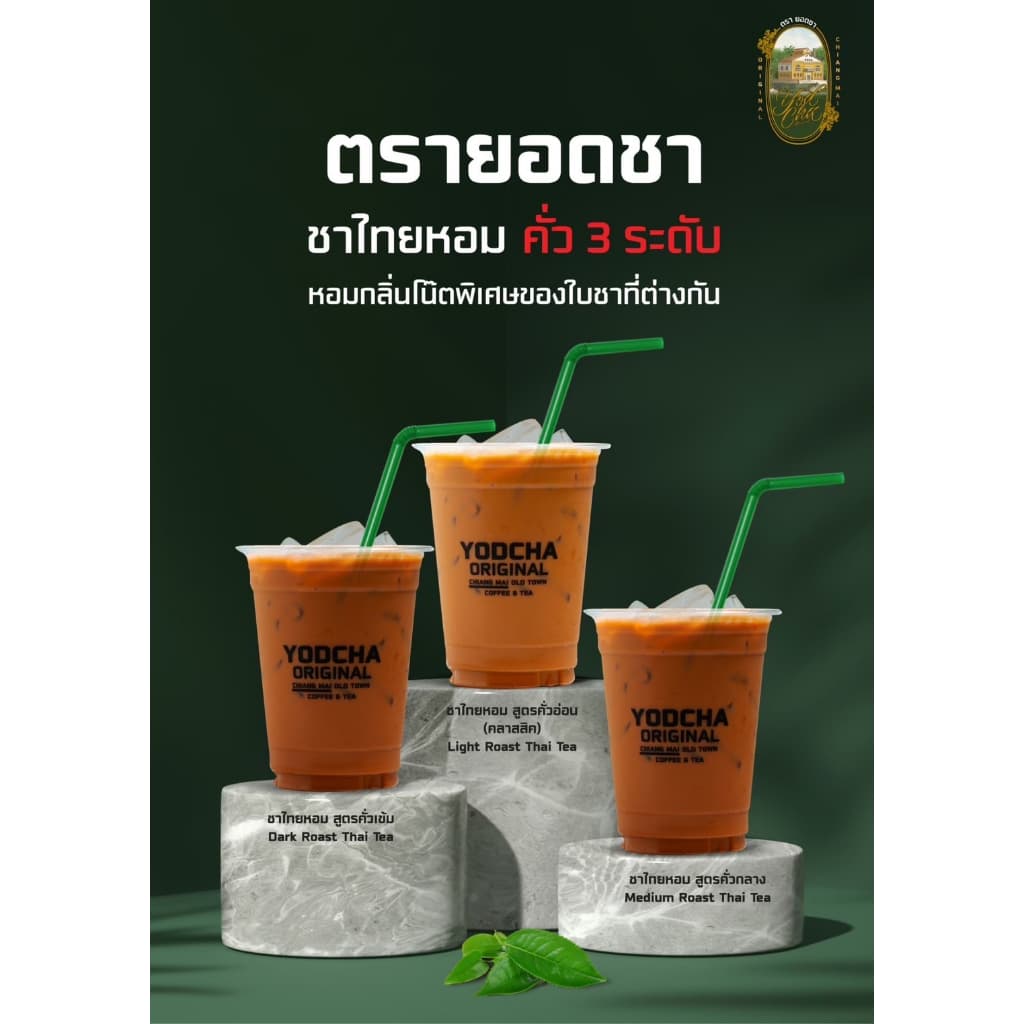 ตัวดัง! ผงชาไทยเชียงใหม่ สูตรคั่วเข้ม หอมเข้ม ใช้ชง ชานม ชาเย็น ชามะนาว thai tea ตรายอดชา Yodcha รูปที่ 3