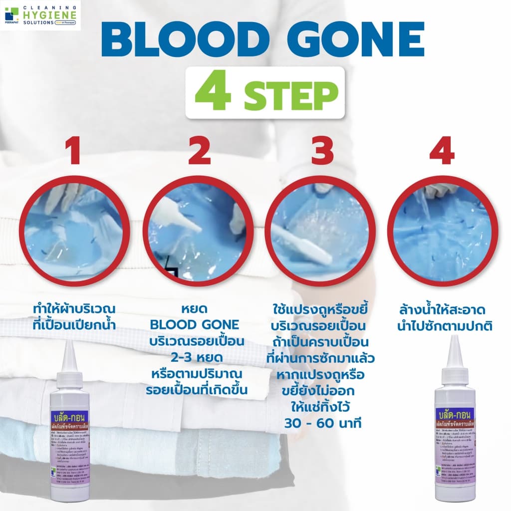 บลัด-กอน / Blood Gone น้ำยาขจัดคราบเลือดบนผ้า ขนาด 120 มล. รูปที่ 5