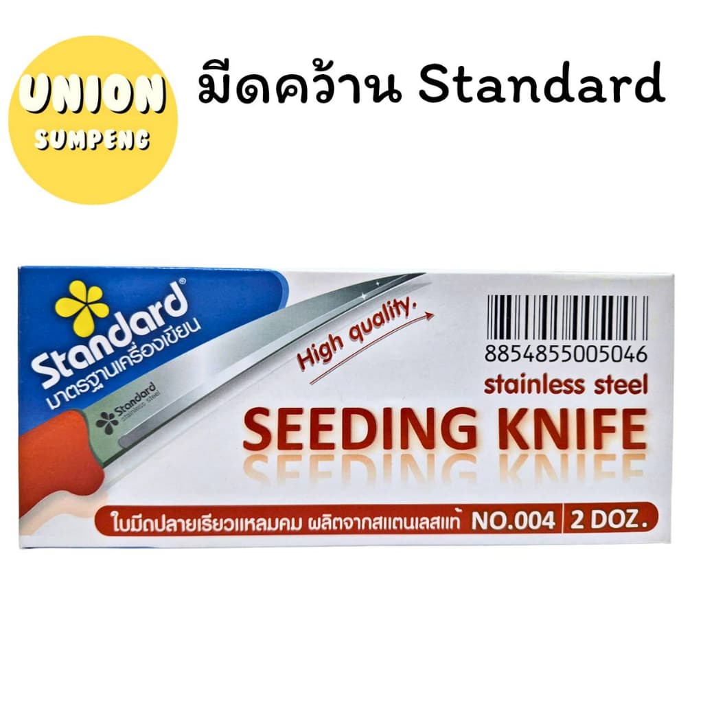 ถูกที่สุด Standard มีดคว้าน มีดแกะสลัก มีดแกะผลไม้ สแตนดาร์ด มีด รูปที่ 3