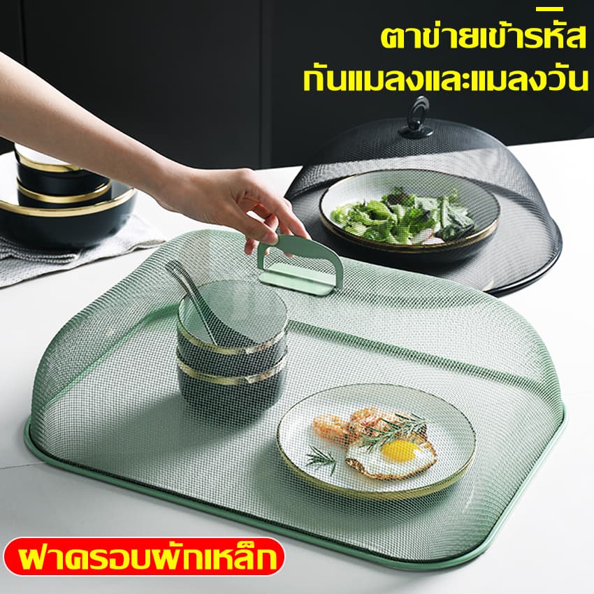 ฝาครอบอาหาร ชนิดตาข่าย ฝาชีลวดถักตาข่าย ที่ครอบอาหารวางบนโต๊ะ ป้องกันแมลงจากอาหาร ระบายอากาศได้ดี หรูหราสวยงาม รูปที่ 1