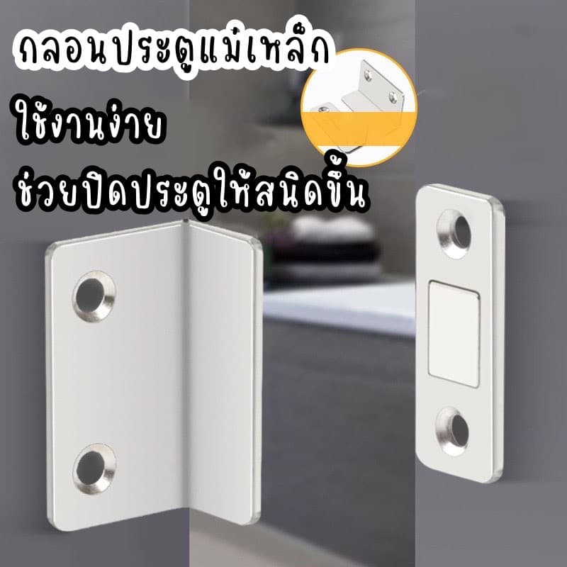 แม่เหล็กติดประตู แม่เหล็กติดบานประตู ติดตู้เสื้อผ้า ตู้เย็น แม่เหล็กล็อคประตู แม่เหล็กติดประตูบานเลื่อน ให้สนิดขึ้น รูปที่ 2