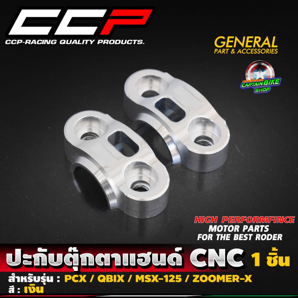 ปะกับตุ๊กตาแฮนด์ CNC แบรนด์ CCP สำหรับรถรุ่น PCX150-160 / MSX-125 / ZOOMER-X / Q-BIX / KSR รูปที่ 4