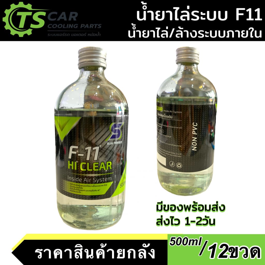 น้ำยาล้างระบบ F11 ขนาดบรรจุ 500ML ****12ขวด **** น้ำยาไล่ระบบสูตรพรี่เมี่ยม F-11 แอร์ แอร์รถ ระบบภายใน รูปที่ 2