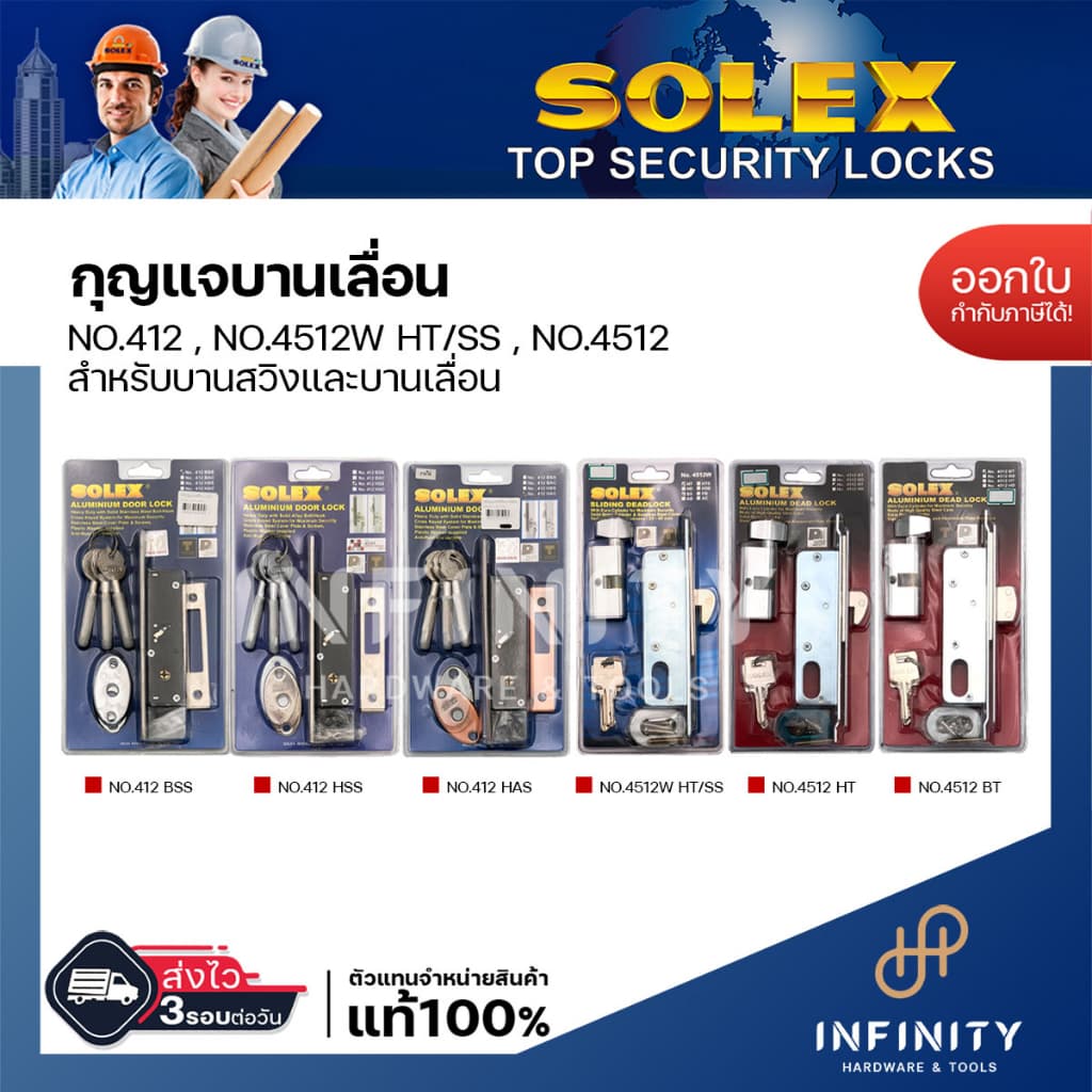 Solex กุญแจบานเลื่อน NO.412 , NO.4512 สำหรับบานสวิงและบานเลื่อน ติดตั้งกับประตูไม้ และประตูอลูมิเนียม รูปที่ 1