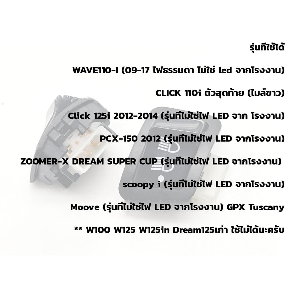 สวิทซ์ไฟสูงต่ำ ปิด-เปิด สวิตซ์ไฟ 3สเต็ป Wave 110i / Click 125i / PCX 150 / Super Cub / Scoopy-i รูปที่ 5