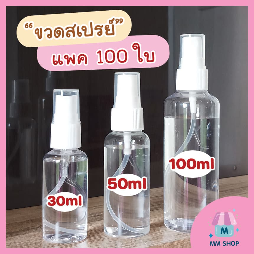ขวดสเปรย์ เรทส่ง ขนาด 30 50 100mL รูปที่ 1