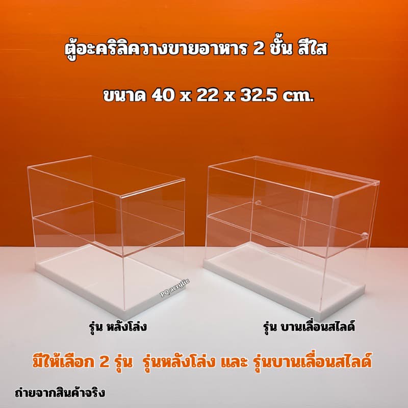 ตู้วางขายอาหาร สีใส แบบ 2 ชั้น พื้นขาว ขนาด 40x22x32.5cm. มีให้เลือก 2 รุ่น รูปที่ 2