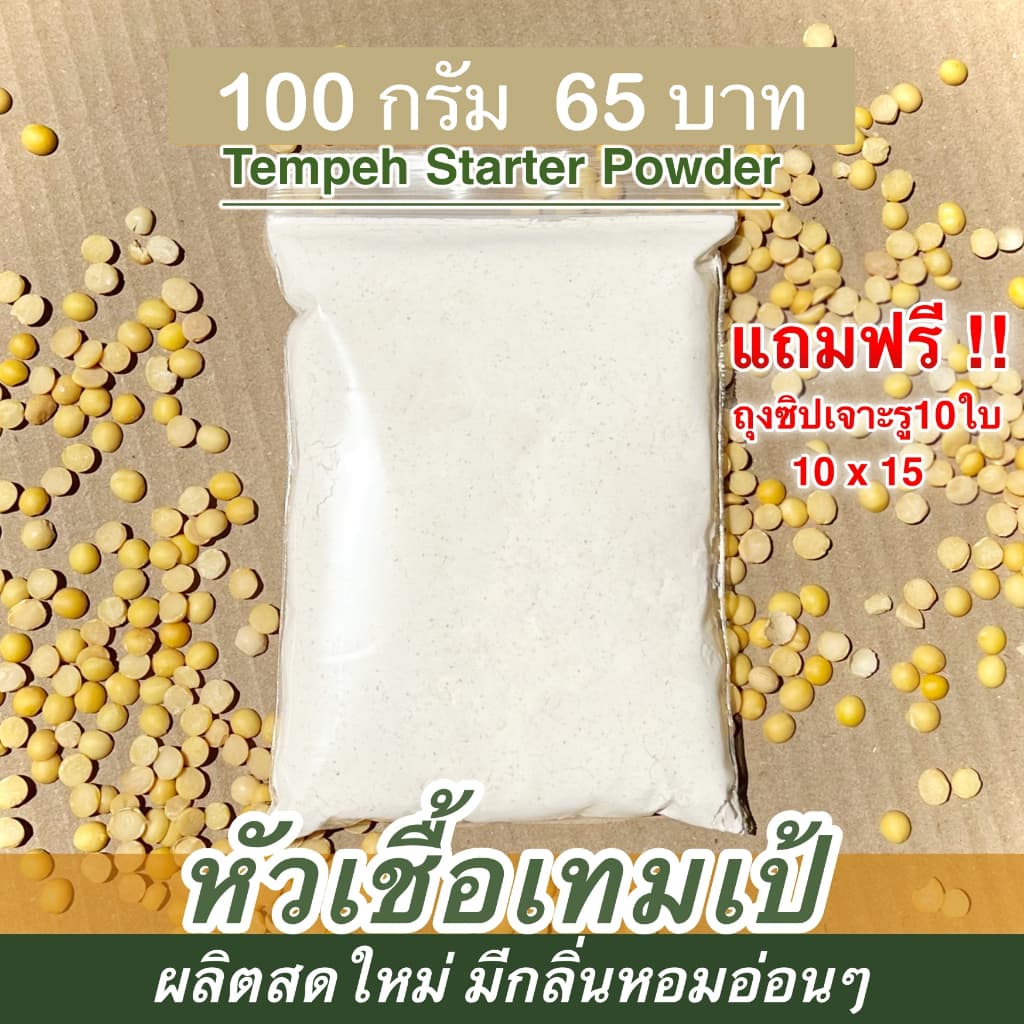 tempeh starter culture หัวเชื้อเตมเป้ 100 กรัม รูปที่ 1