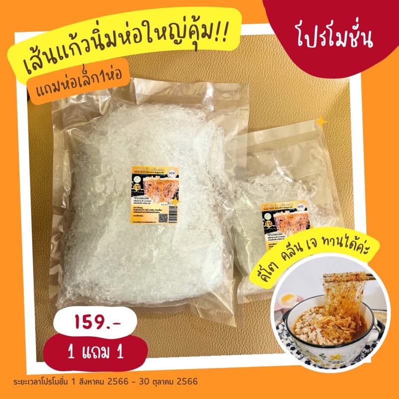 เส้นแก้วนิ่มคีโต 500กรัมแถม100กรัม รูปที่ 1