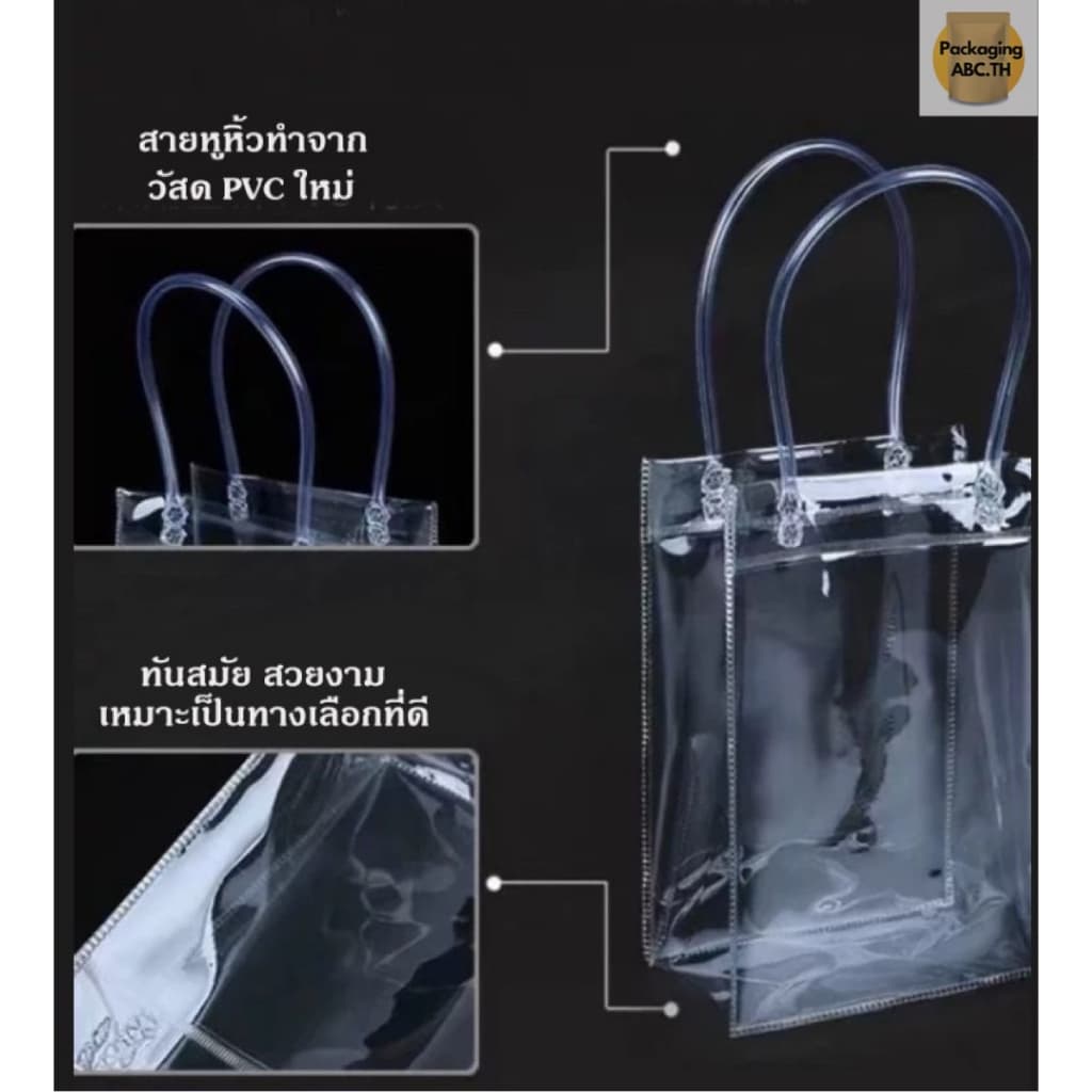 ถุงหิ้วพลาสติกPVC กระเป๋าใสพีวีซีใส ถุงหิ้วใสพีวีซี ถุงพลาสติกใส ถุงใส่ของขวัญ เหนียว แพ็ค 10 ใบ รูปที่ 5