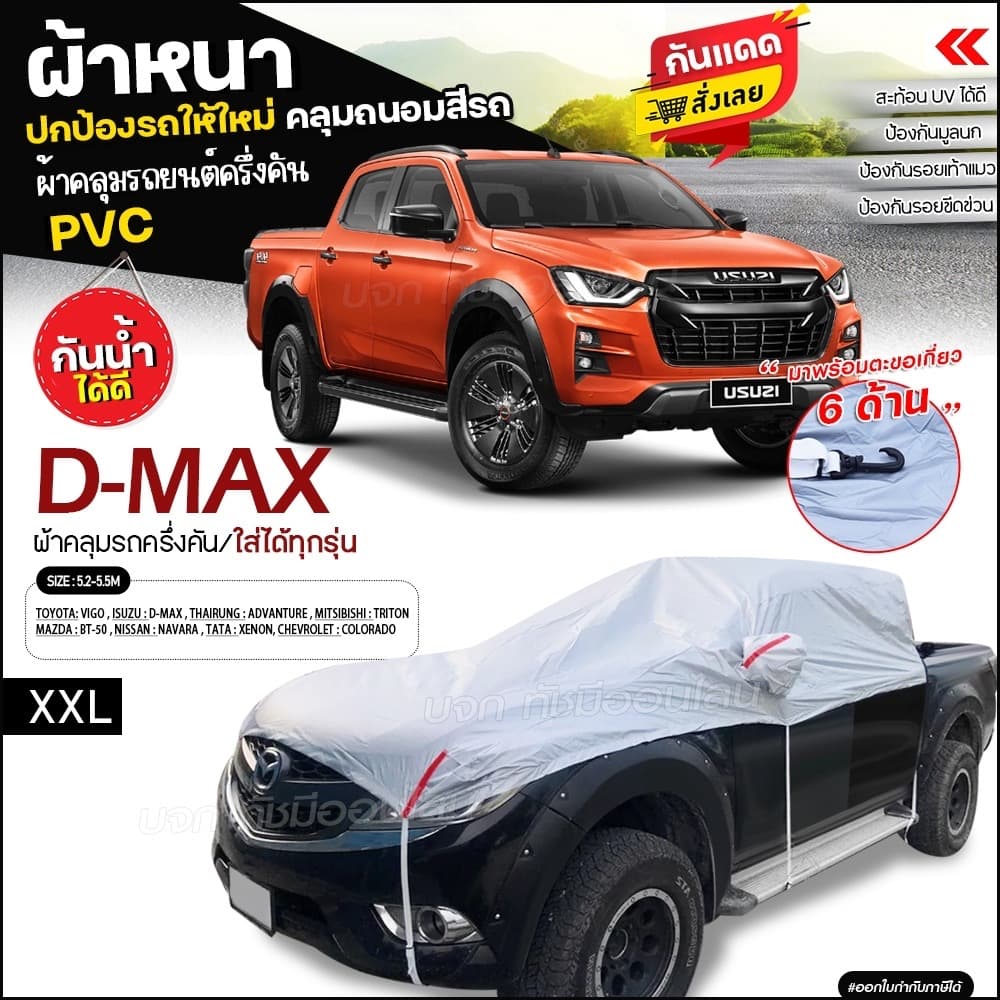ผ้าคลุมรถครึ่งคัน ตรงรุ่น FORTUNER กระบะ รถเก๋ง เนื้อผ้า HI PVC ฟรีถุงผ้า เลือกรุ่น รูปที่ 2