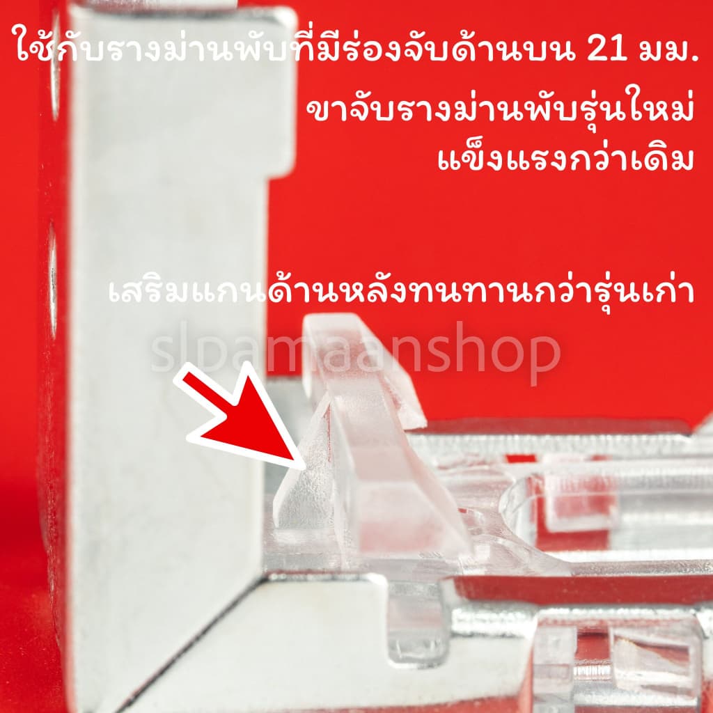 อุปกรณ์รางม่านพับ ขายึดขาจับรางม่านพับ รูปที่ 6