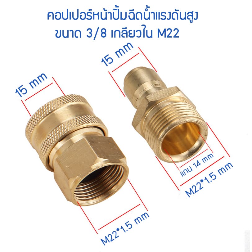 คอปเปอร์หน้าปั้ม ทองเหลืองระบบ 3/8 เกลียวใน M22*1.5mm ข้อต่อหัวฉีดน้ำแรงดันสูง และปลั๊กชนิดสวมไวแกน 14/15 mm รูปที่ 2