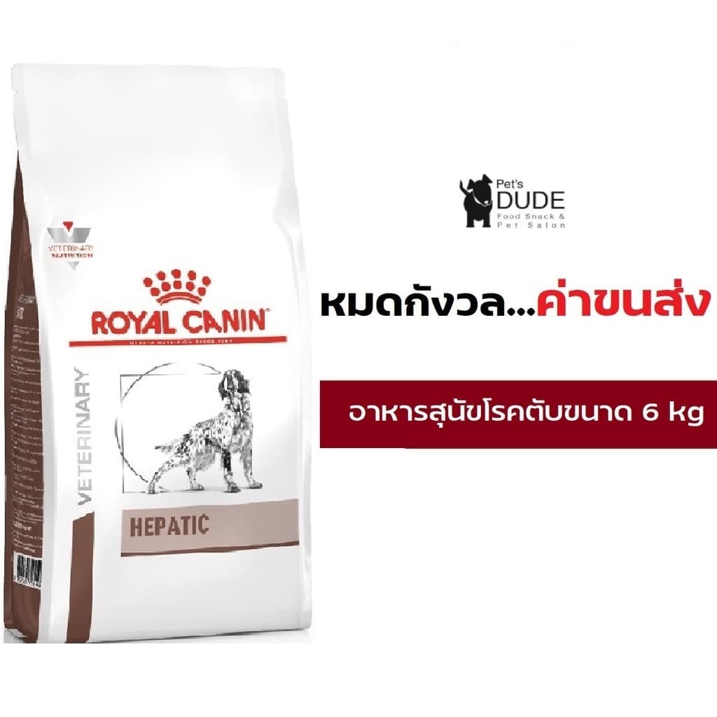 Royal canin hepatic dog 6 kg อาหารสุนัข โรคตับ แบบเม็ด ขนาด 6 กก รูปที่ 3