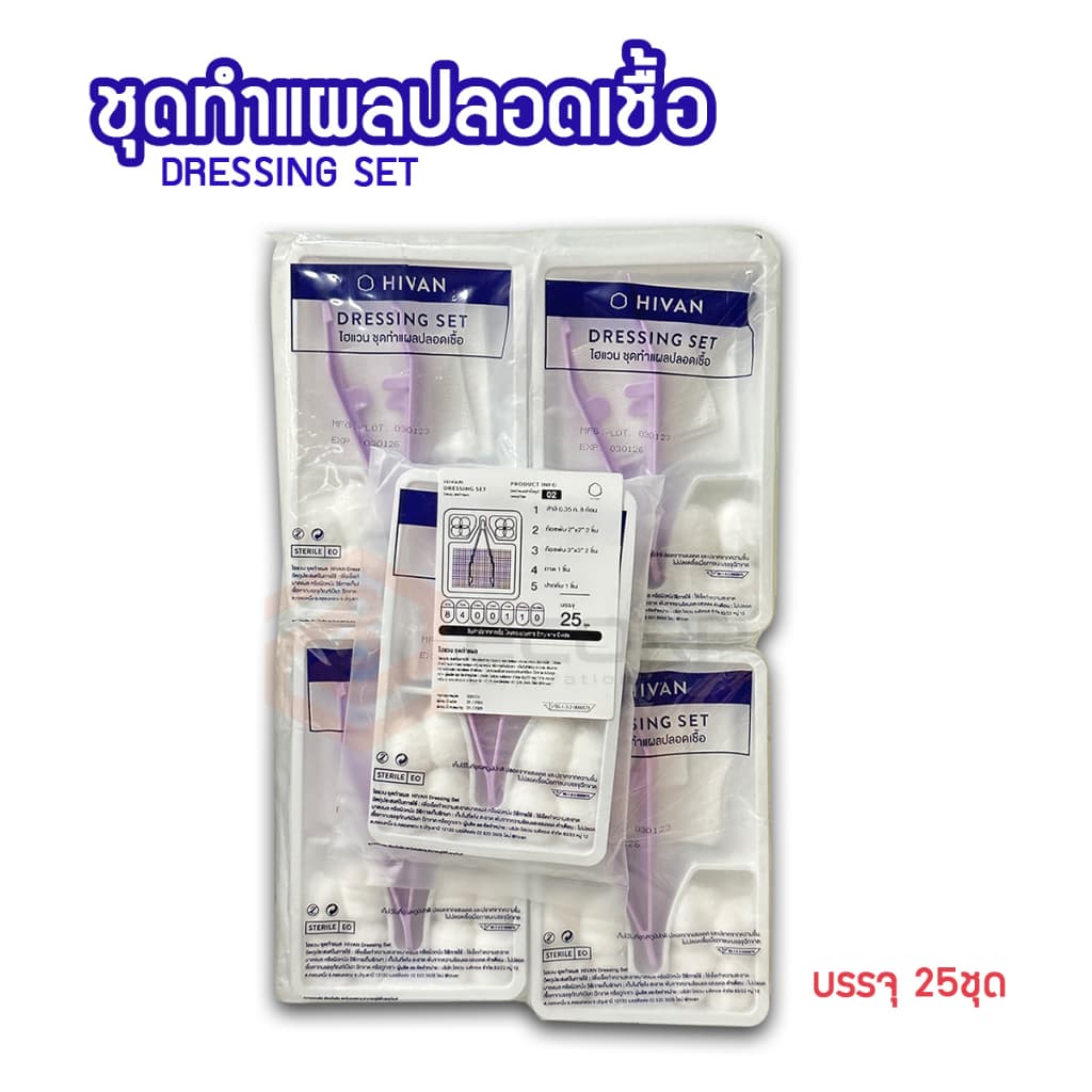 Hivan ไฮแวน ชุดทำแผลปลอดเชื้อ 25 ชุด/ถุง ชุดทำแผล สเตอรไรด์ STERILE DRESSING SET ผ้าก๊อซ สำลีก้อน ชุดทำแผล รูปที่ 1