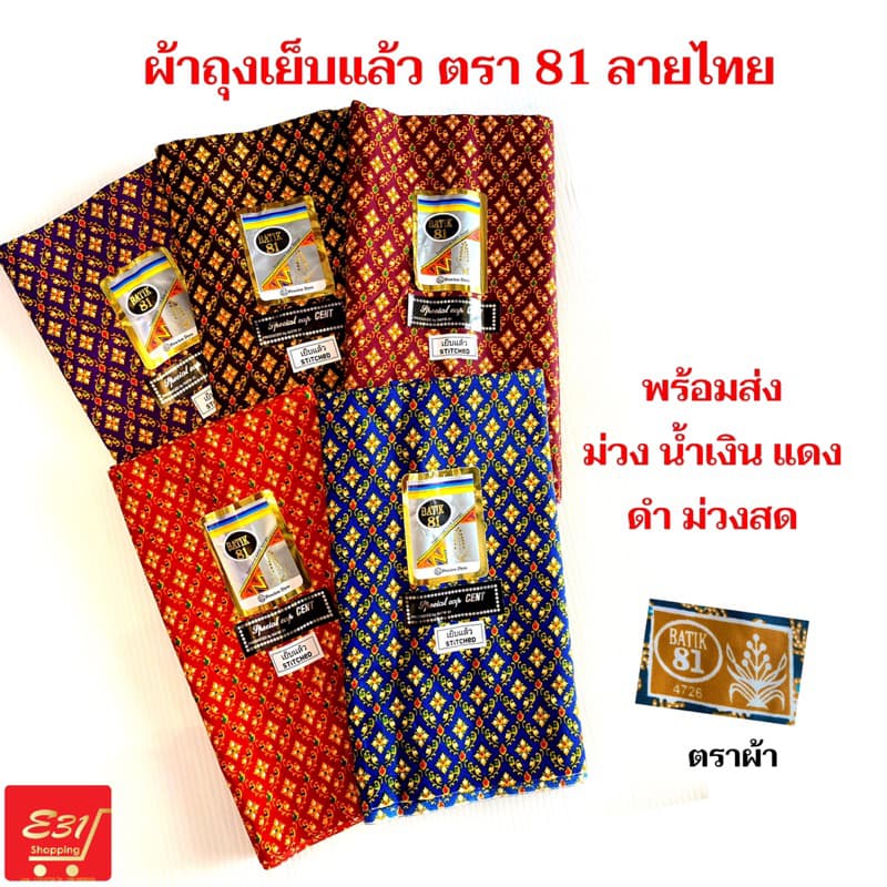 ผ้าถุงเย็บแล้ว ตรา 81 สวยมาก รูปที่ 6