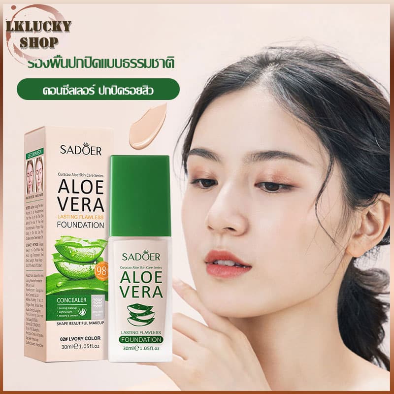 รองพื้น ครีมรองพื้น SADOER ว่านหางจระเข้ ครีมรองพื้นกันน้ำสุดพลังง ปริมาณ 30ML กันแดดกันน้ำกันเหงื่อ ปกปิดดีเยี่ย รูปที่ 1
