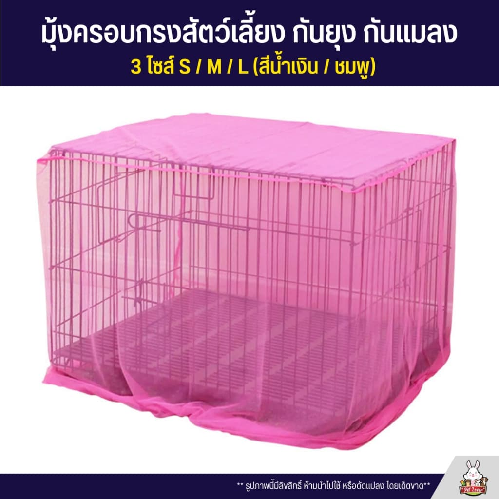 มุ้ง มุ้งครอบกรงสัตว์เลี้ยงกันยุง ผ้าโปร่ง ถ่ายเทอากาศได้ดี ไซส์ S / M / L รูปที่ 2