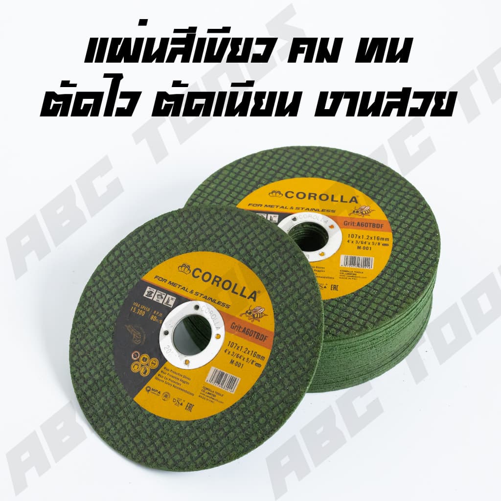แผ่นตัดเหล็ก 4" หนา 1.2 mm. COROLLA แผ่นเขียว ใบตัด แผ่นตัด แข็งแรง ทนทาน ตัดไว ตัดเหล็ก รูปที่ 5