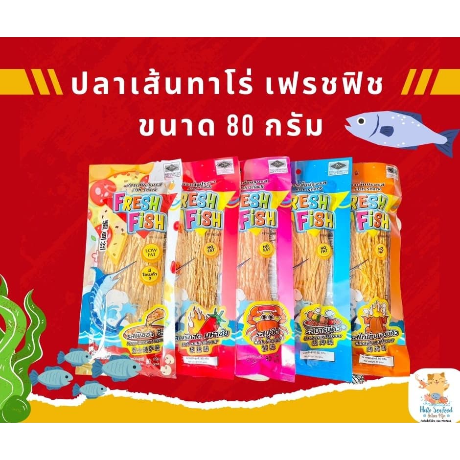 ปลาเส้น ทาโร่เส้น ปลาเส้นทาโร่ เฟรชฟิช ขนาด 80 กรัม รูปที่ 7