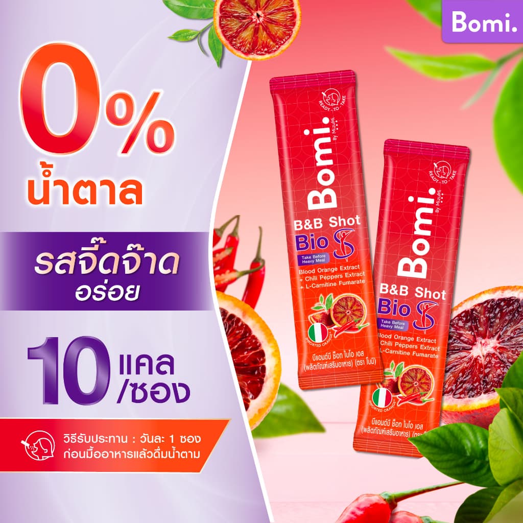 Bomi B&B Shot Bio S โบมิ บีแอนด์บี ช็อท ไบโอ เอส รสส้มจี๊ดจ๊าด ตัวช่วยมื้อหนัก กระชับสัดส่วน รูปที่ 6