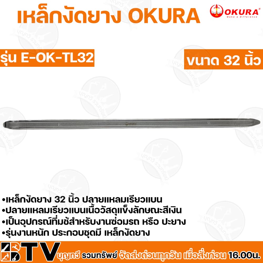 OKURA เหล็กงัดยาง ขนาด 12-32 เหล็กงัด โอกุระ นิ้วใช้สำหรับงานซ่อมรถ หรือปะยาง รุ่นงานหนัก ปลายแหลมเรียวแบนเนื รูปที่ 7
