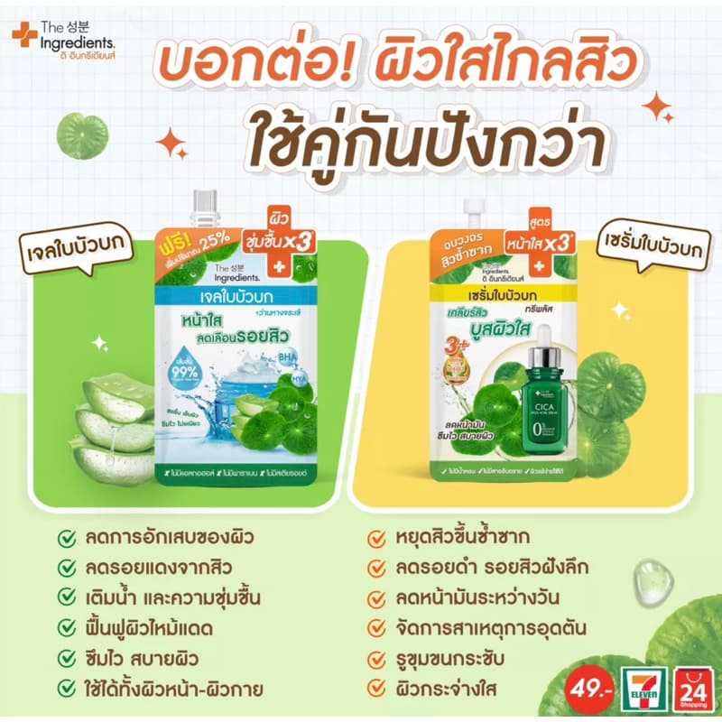 /มีไลฟ์ ลด50% ดิ อินกรีเดียนส์ #เจลใบบัวบก The ingredients ดิ อินกรีเดียนส์ ซิก้า เบลมิช Sakura รูปที่ 6