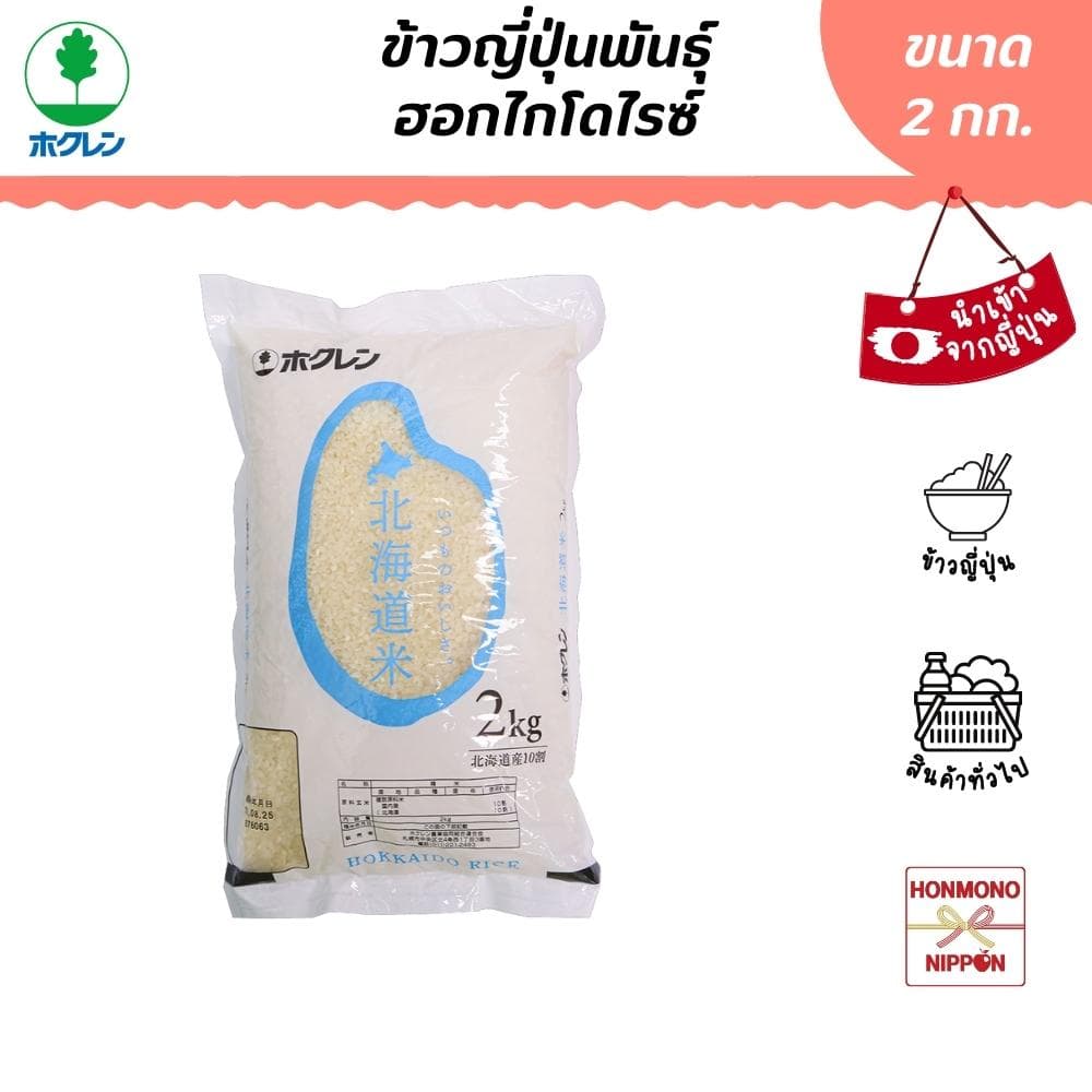 โฮคุเรน ข้าวฮอกไกโด ขนาด 2 กก. - Hokuren Hokkaido Rice รูปที่ 1