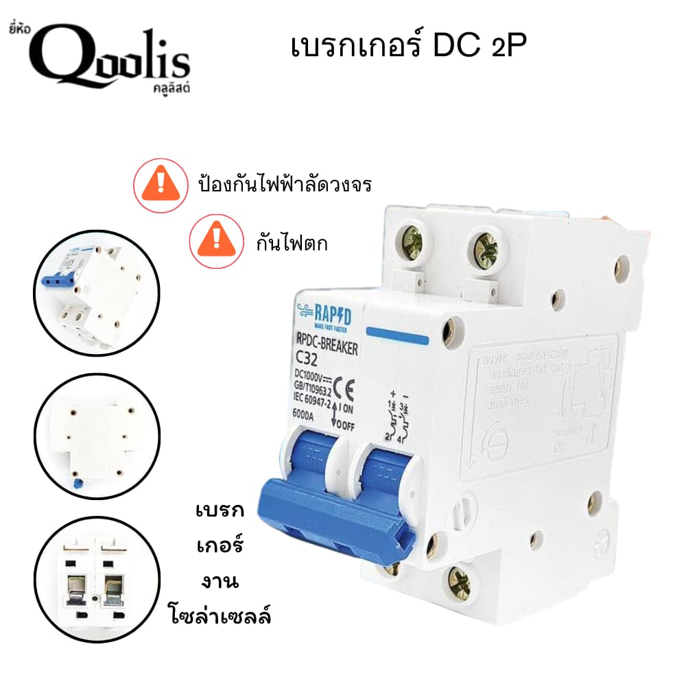 DC Breaker 2P 1000V 16A, 25A , 32A , 63A สำหรับแผงโซลาร์เซลล์ ที่ต่ออนุกรมกันจำนวนมาก รูปที่ 1