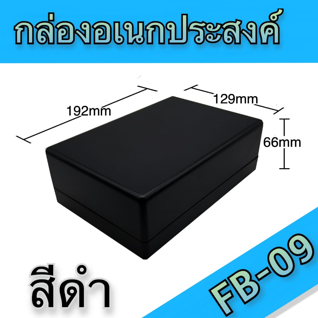 กล่องอเนกประสงค์ BLS-FB09 ขนาดภายนอก129x192x66mm สีดำ,เทา ใช้ใส่อุปกรณ์อิเล็กทรอนิกส์งานไฟฟ้าและอิเล็กฯ รูปที่ 8