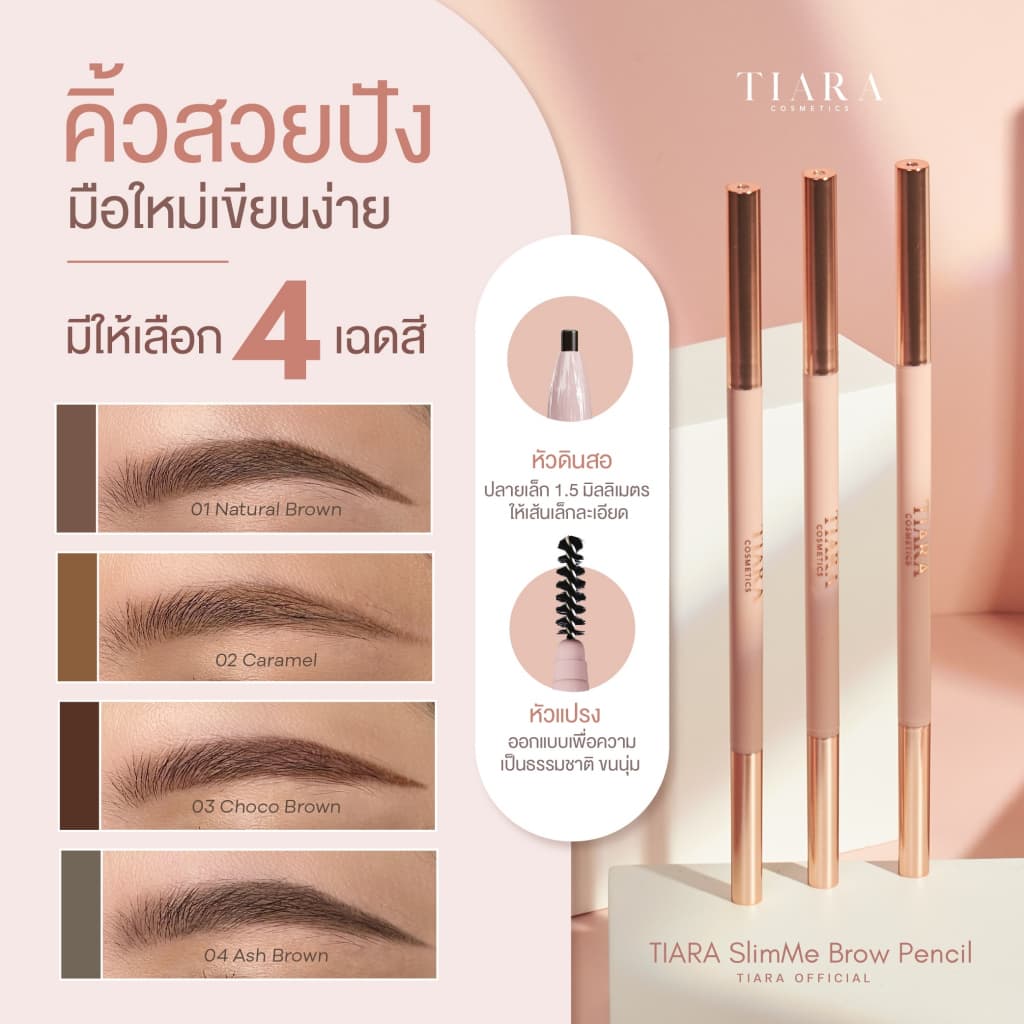 TIARA Cosmetics SlimMe Brow Pencil 1.5 mm. ดินสอเขียนคิ้ว หัวสลิม เนื้อนุ่ม เขียนง่าย เส้นคม รูปที่ 5