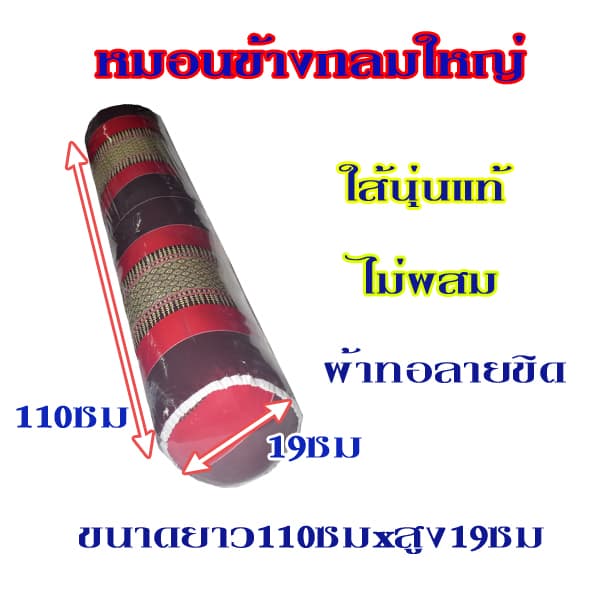 หมอนข้างขิดแบบกลมใหญ่ขนาดความยาว110ซม.xความสูง19ซม.ไส้นุ่นแท้ รูปที่ 3