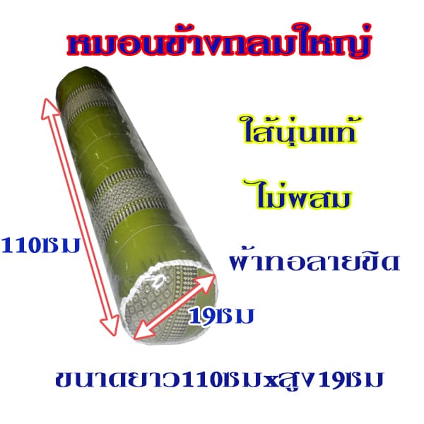 หมอนข้างขิดแบบกลมใหญ่ขนาดความยาว110ซม.xความสูง19ซม.ไส้นุ่นแท้ รูปที่ 8