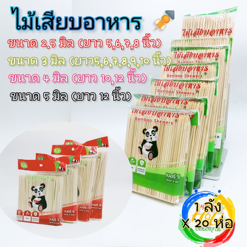ไม้แหลมเสียบอาหาร ไม้เสียบลูกชิ้น ไม้เสียบถูกหลักอนามัย ตราหมีแพนด้า รูปที่ 1