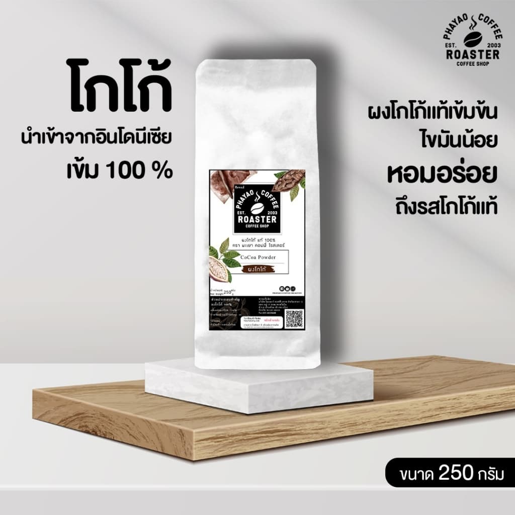 โกโก้ยี่ห้อโรงคั่วกาแฟพะเยา 250กรัม รูปที่ 3