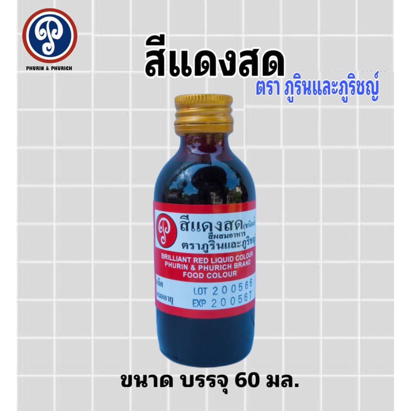 สีผสมอาหาร ตรา ภูรินภูริชญ์ รุ่นประหยัด คุ้มค่าคุ้มราคา ปลอดภัย มี อย. ขนาด 60 มล. รูปที่ 4