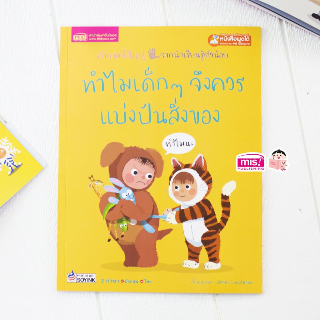 MISBOOK หนังสือทำไมเด็กๆ จึงควรแบ่งปันสิ่งของ รูปที่ 1