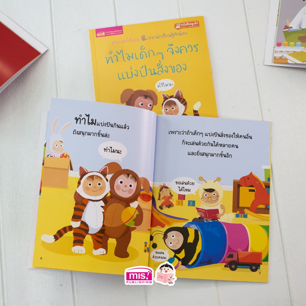 MISBOOK หนังสือทำไมเด็กๆ จึงควรแบ่งปันสิ่งของ รูปที่ 4