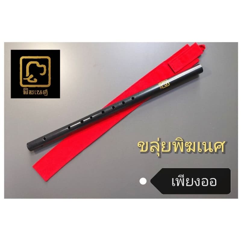 ขลุ่ยไทย​ เพียงออ​ ใช้เป่าในเพลงไทยเดิม​ คุณ​ภาพ​เสียงดี​ ​มาตรฐานเสียงกรมศิลป์ สวยเนียนไร้ริ้วรอย รูปที่ 2