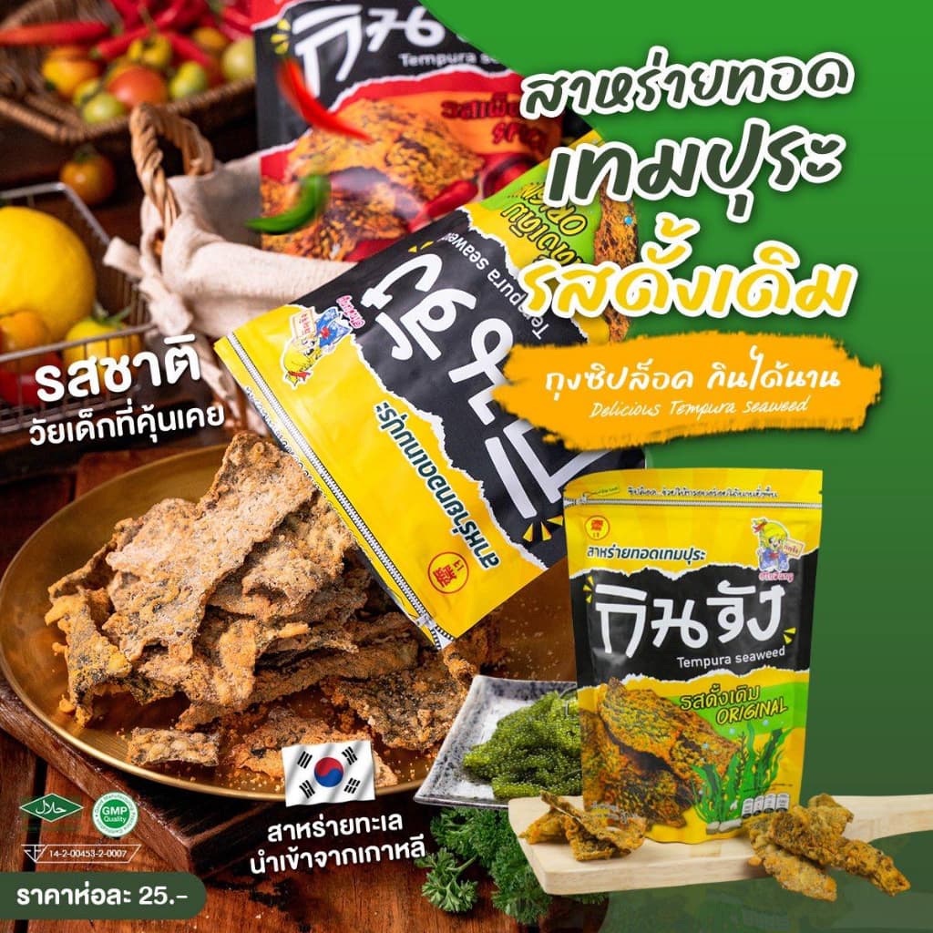 กินจัง สาหร่ายทอดเทมปุระ สาหร่ายทอดแบบซอง 50 กรัม มีให้เลือก 4 รสชาติ รูปที่ 2