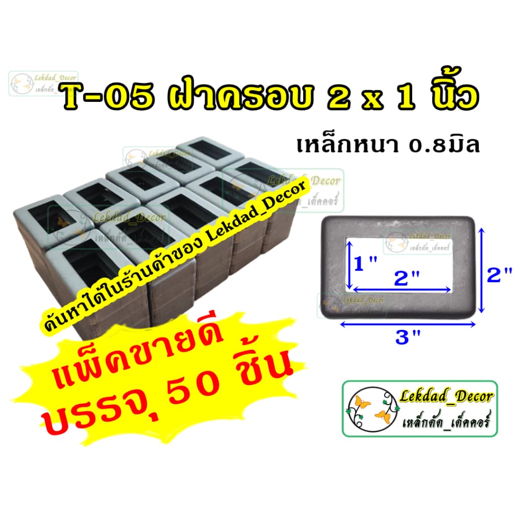 ฝาครอบฐานเสา ทรงสี่เหลี่ยม เหล็ก รั้ว ราวบันได เหล็กหนา 0.8มิล รูปที่ 7